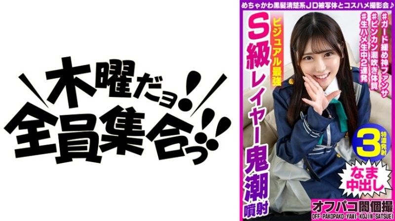 EINAV-003 與超可愛黑馬清楚系大OO角色扮演抽插攝影會 視覺最強S級角色扮點者鬼潮噴射 朱里21歳