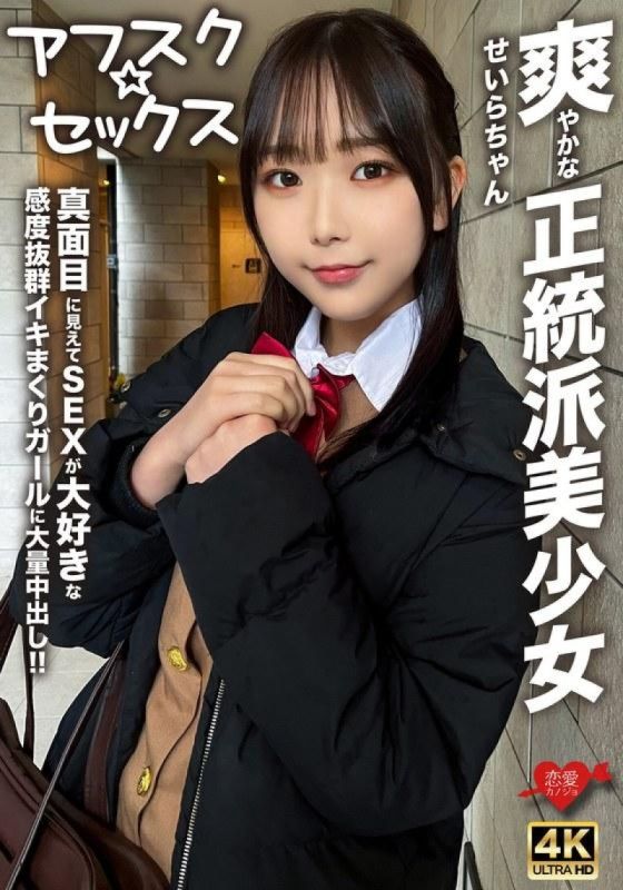 EROFV-283 [Afsk☆Sex] 清爽正統美OOSeira-chan！ ！給一個看起來很嚴肅但熱愛性並且有很棒高潮的女OO的巨大體內射精！ ！