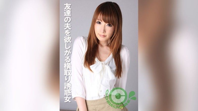 COM-388 一個想要她朋友的丈夫的誘人誘惑者