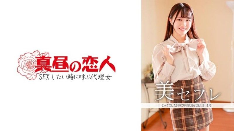 813MAKO-0023 午間的戀人 真知