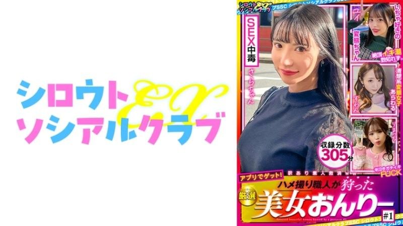 SSCE-001 自拍性愛達人捕捉的精選美女素人 #1
