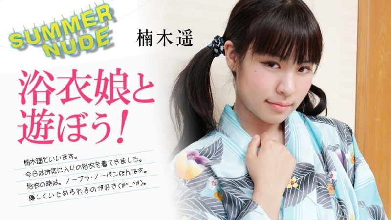 caribbeancom080824-002 加勒比海com Summer Nude ~和浴衣女OO們一起玩吧！ 〜楠木遙