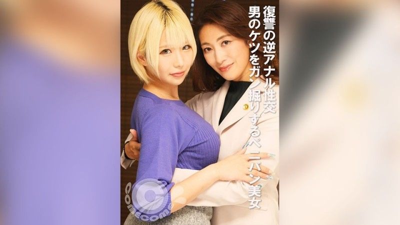 PYU-409 為了報復而進行的逆肛交：深入男人屁股的假屌美女