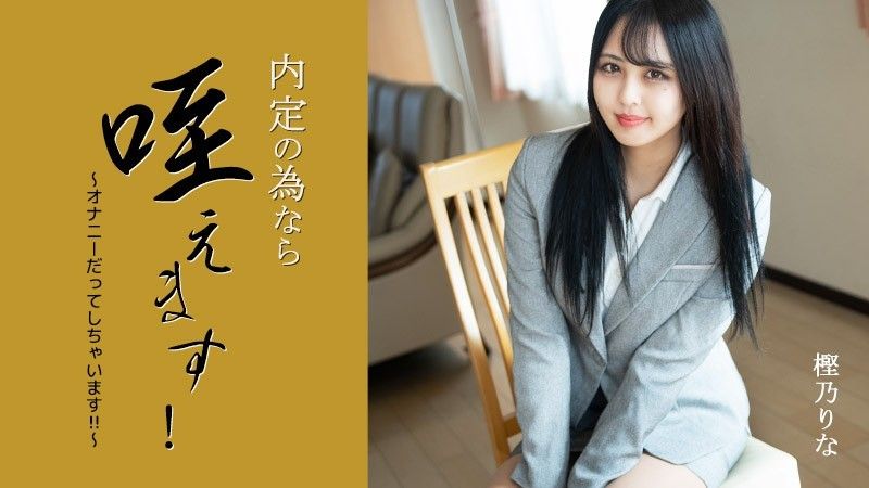 HEYZO-3330 我可以把它含在嘴裡以獲得工作機會！ 〜我甚至自慰！ ！ ~ – 樫野裡奈