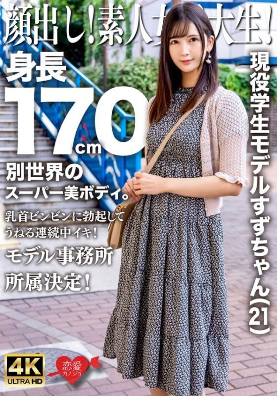 EROFV-289 露出你的臉！素人女大生！現任OO模特兒Suzu-chan（2OO）身高170厘米,擁有超凡脫俗的超美身材。她的乳頭挺立,不斷起伏！決定加入模特兒經紀公司！