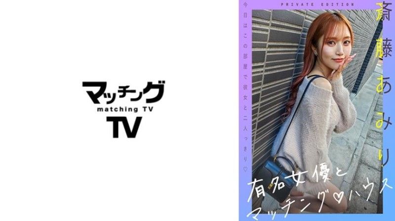 719MAG-056 與知名女優在配對之家 齋藤亞美里