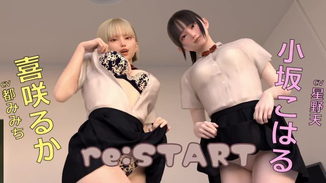  [玩具屋] re:START