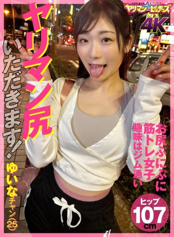 YARIA-045 搞上肉食女臀部！ 結菜醬（25）