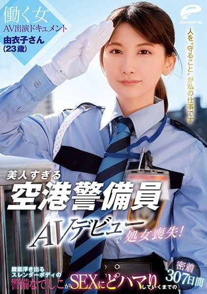 DVDMS-662 美人過頭機場警備員 由衣子（23歳）AV出道OO喪失！