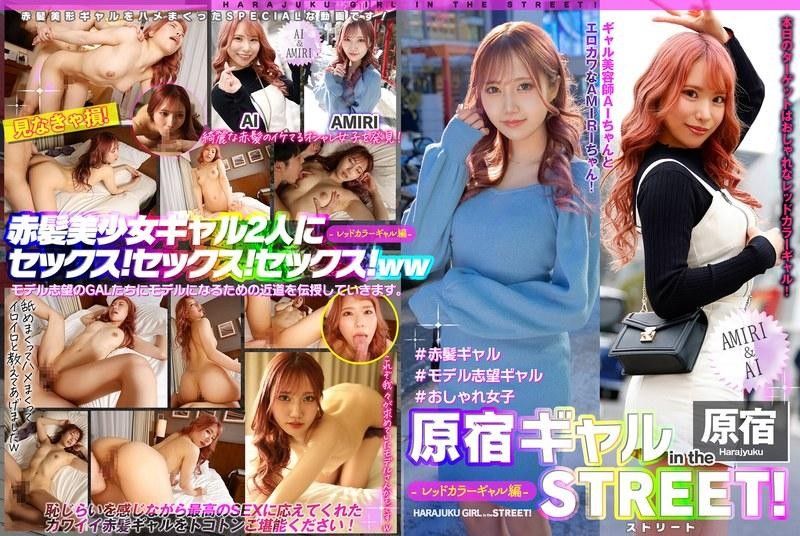 EPSBZ-002 原宿辣妹 in the 街頭！ AMIRI＆AI-紅色辣妹編-