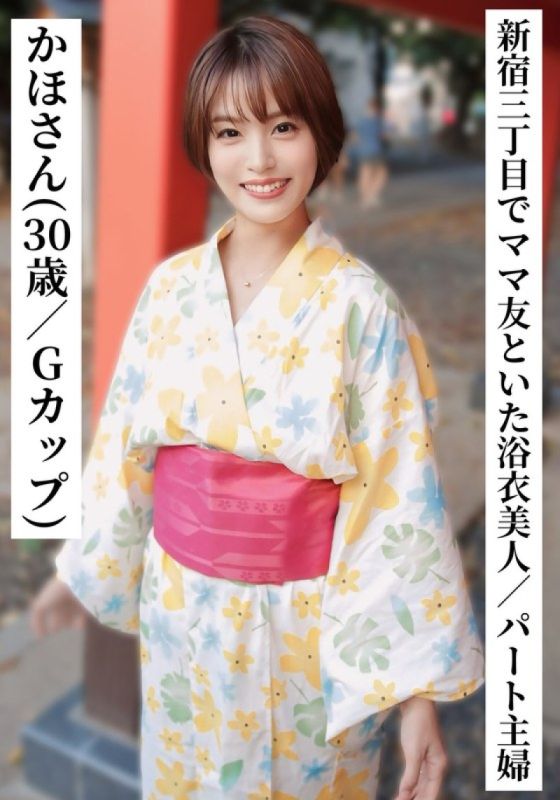 SAKA-014 夏帆（3OO/G罩杯）【在新宿三丁目和媽媽朋友喝酒的浴衣美女兼職主婦】【嘗試在SNS上與〇〇女OO聯繫！ ]