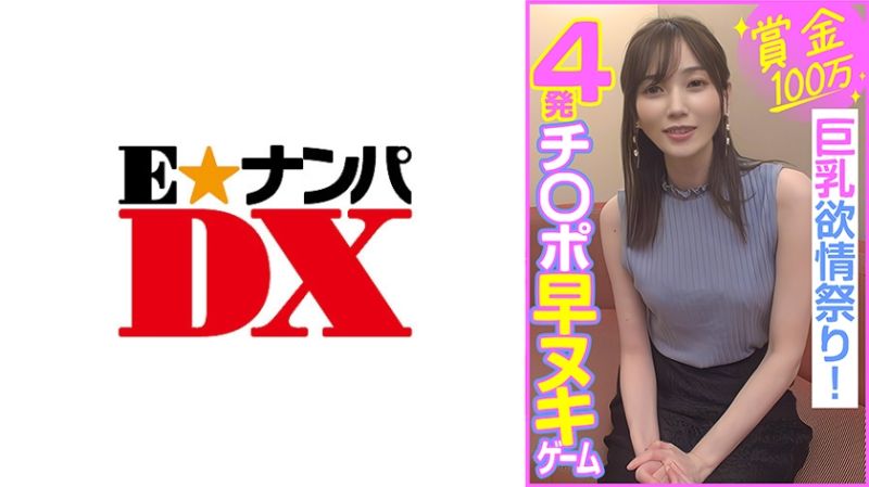 285EOOX-453 獎金100萬 4發榨精遊戲 巨乳發情祭！