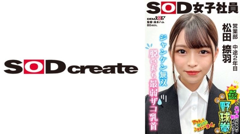 SHYN-222 SOD女子社員 比全裸還要害羞！脱衣BOX野球拳 營業部 第2年中期 松田捺羽