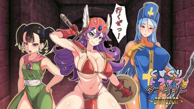  搔癢陷阱地下城動畫～女戰士/女牧師/女武者版～