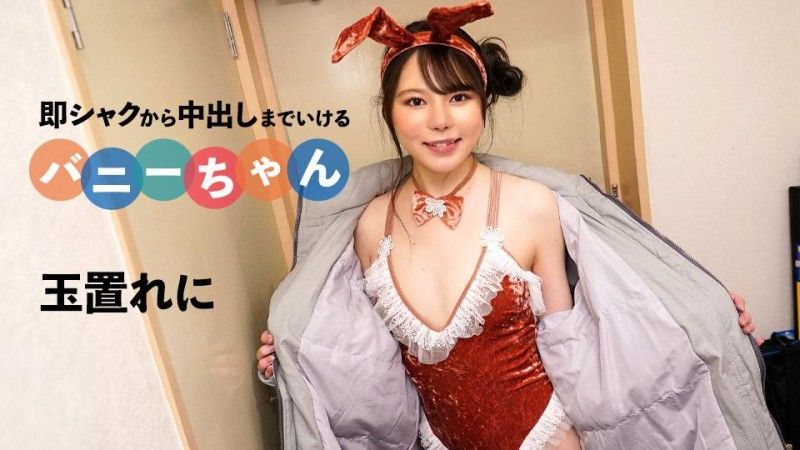 caribbeancom_092424_001 可以馬上插入中出的兔女郎妹子 玉置麗仁