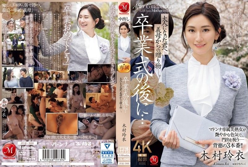 JUQ-906 毕业典礼后…给成为了大人的你礼物，由继母送给你― 木村玲衣