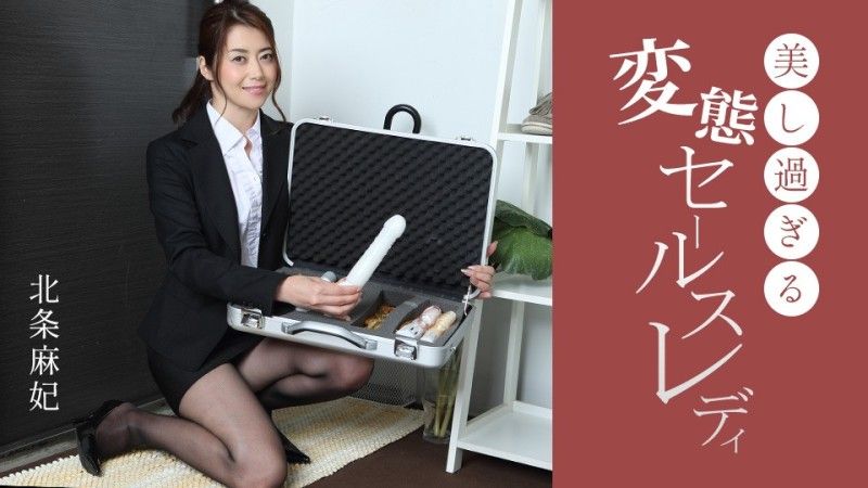 1PoOOo_091724_001 美丽变态销售女士 北条麻妃
