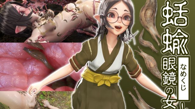  蛞蝓和眼镜妹