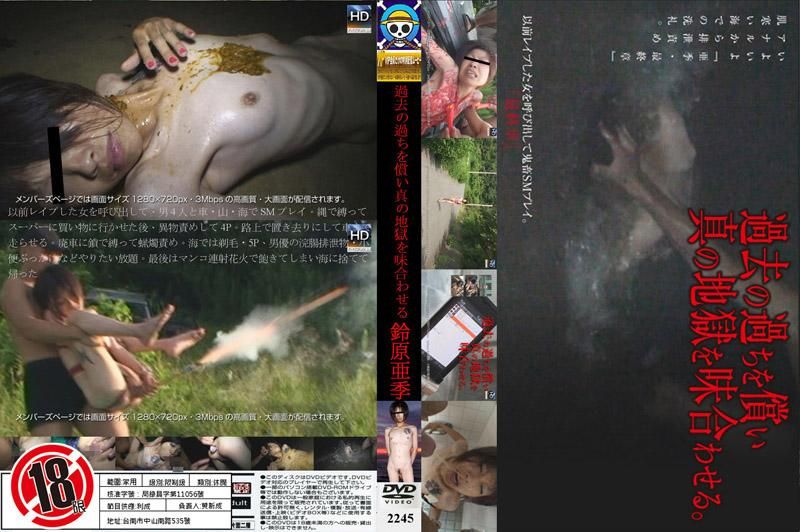 2245 償還過去的錯誤 體驗真實地獄滋味