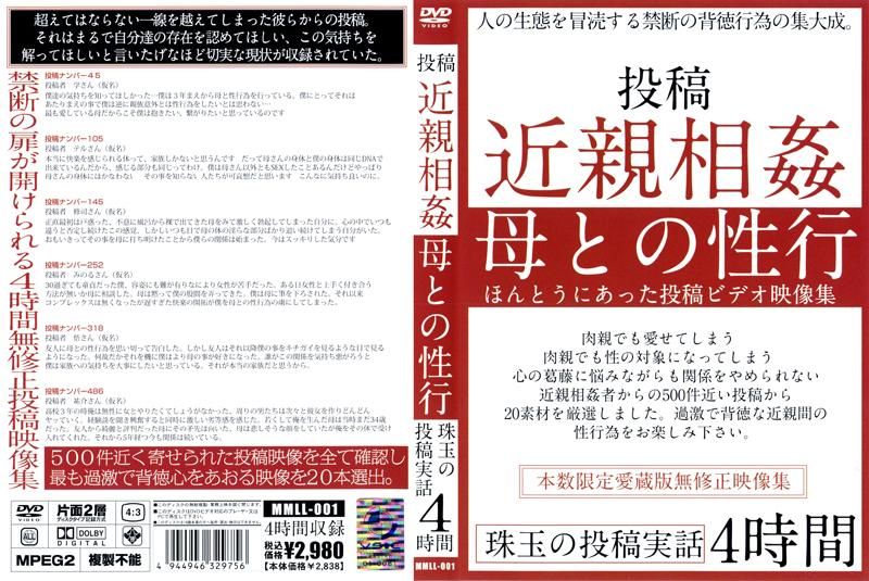 MMLL-001 投稿 近親相姦 母との性行