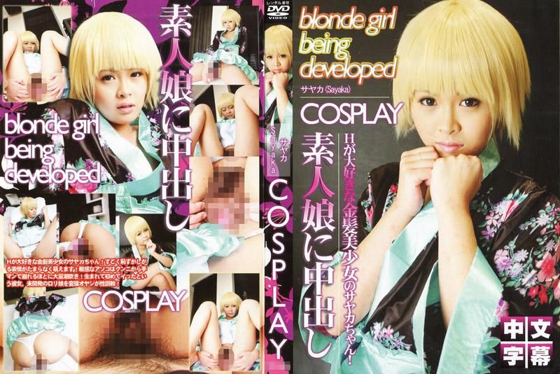 IG-296 COSPLAY～素人女OO中出～  No.8「開發途中的金髮美OO」