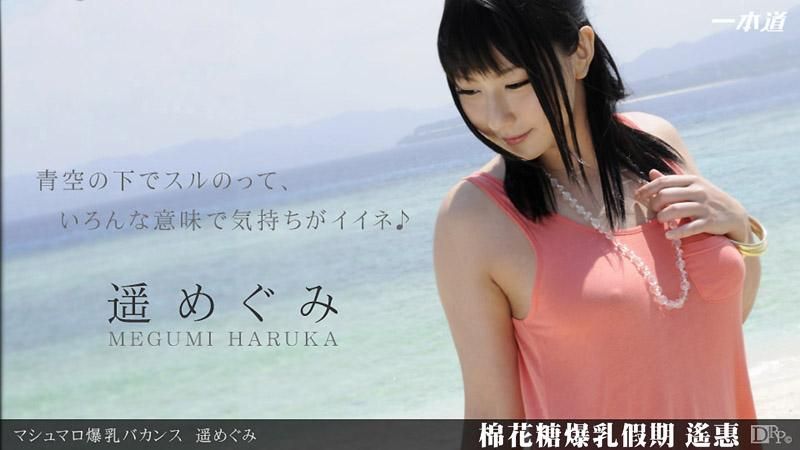 _1poOOo_071712_385 棉花糖爆乳假期 遙惠