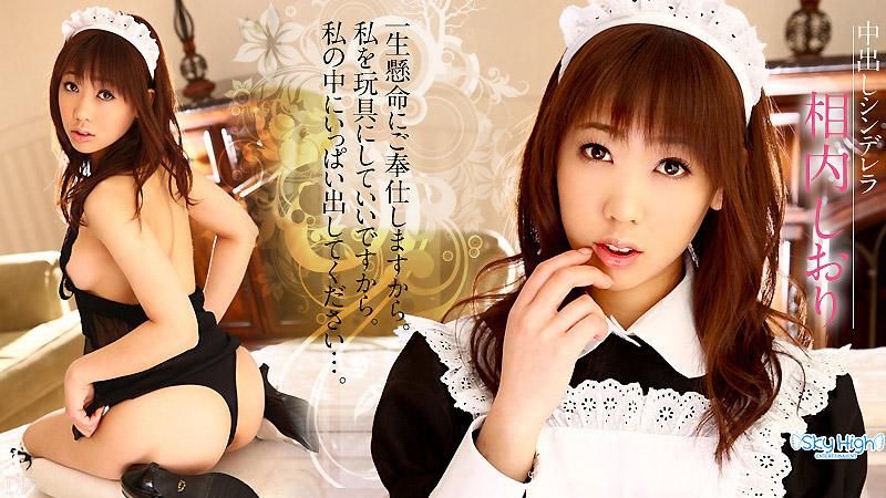 caribbeancom_021413-264 中出灰姑娘 相内詩織