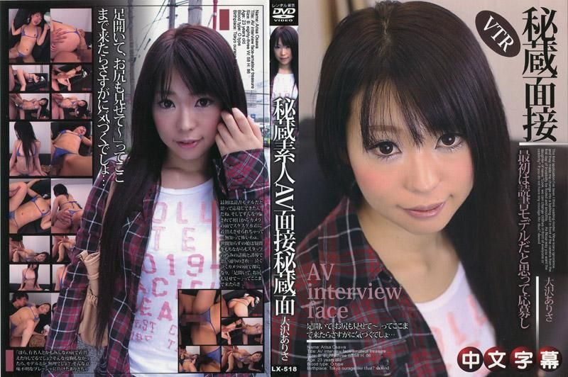 JLX-518 素人AV面試 ～秘藏面試VTR不小心OO了～