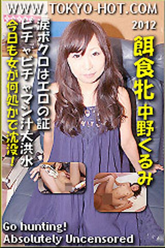 k0745_kurumi_nakano_gg 獵物女OO　中野久留實