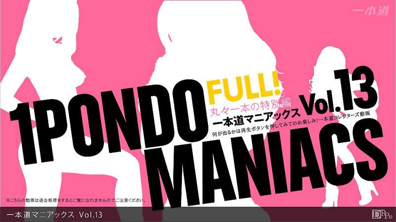_1poOOo_112312_001 一本道疯狂经典 Vol.13 FULL!