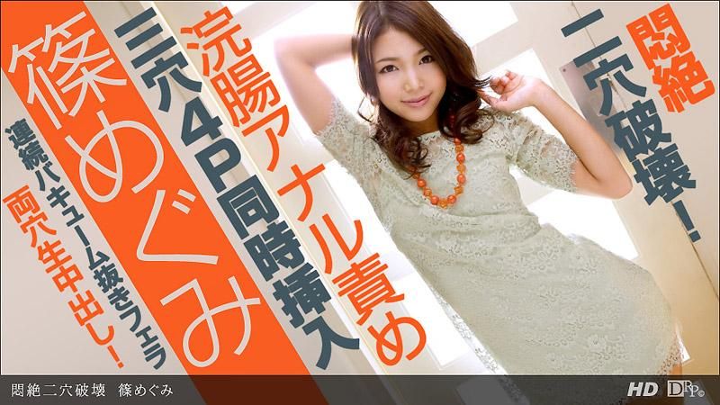 _1poOOo_082213_648 悶騷二穴破壞 篠惠美