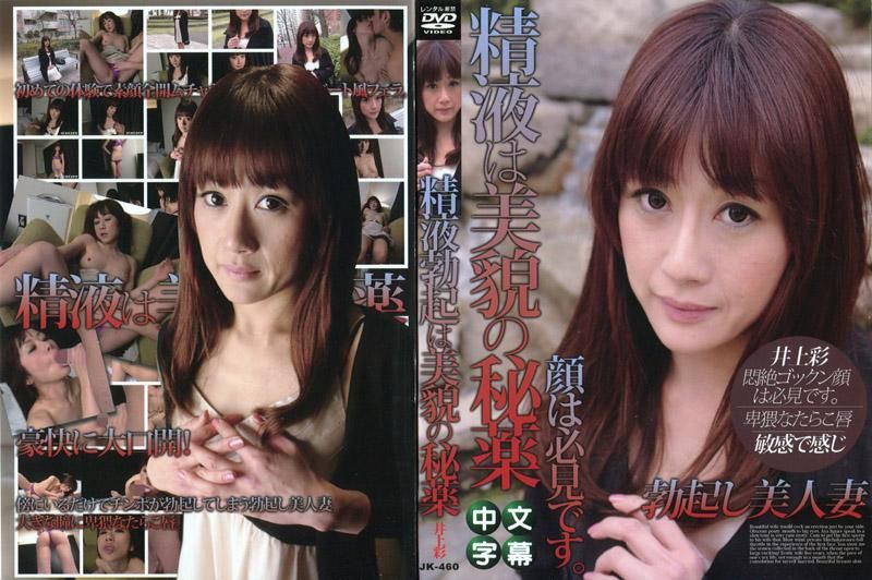 JK-460 吞精的人妻們 26　～精液是美貌的秘藥～