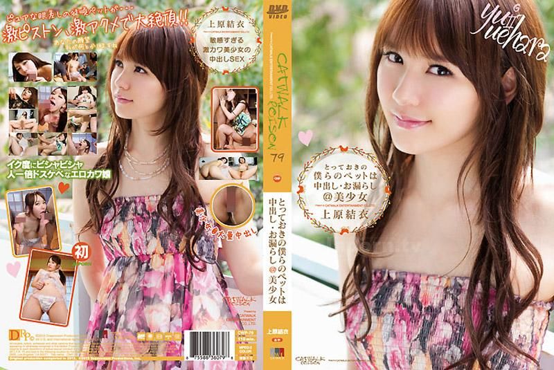 CATWALK POISON 79 ～中出我们宝贵的宠物・漏尿＠美OO～ : 上原结衣