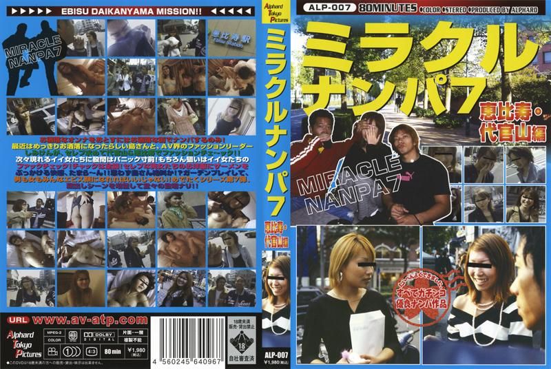 ALP-007 ミラクルナンパ7 恵比寿・代官山編