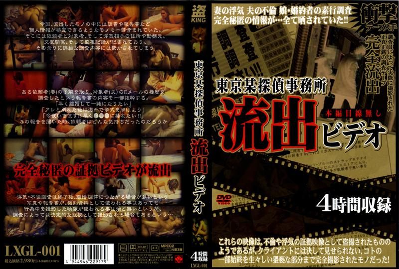 LXGL-001 東京某探偵事務所OOビデオ