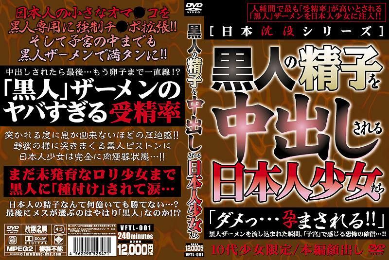 VFTL-001 被黑人的精液中出的日本OO們