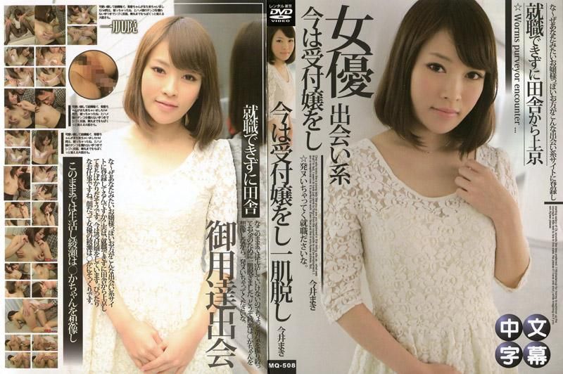 MQ-508 天然OO專用聊天室～神似綾瀬遙的櫃臺小姐～