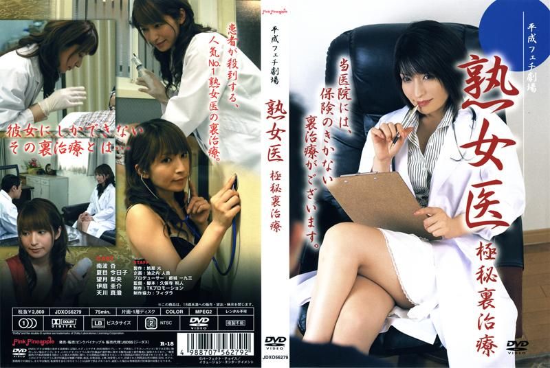 JDXO-56279 熟女医 極秘裏治療