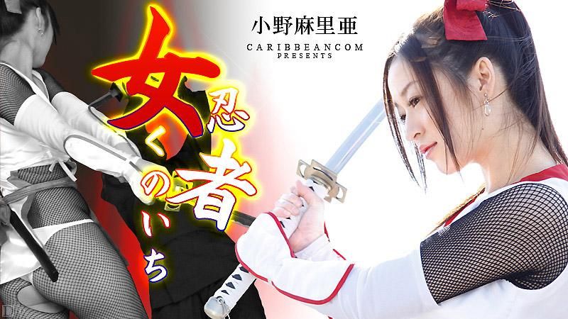 caribbeancom_010413-228 女忍者 小野麻里亞