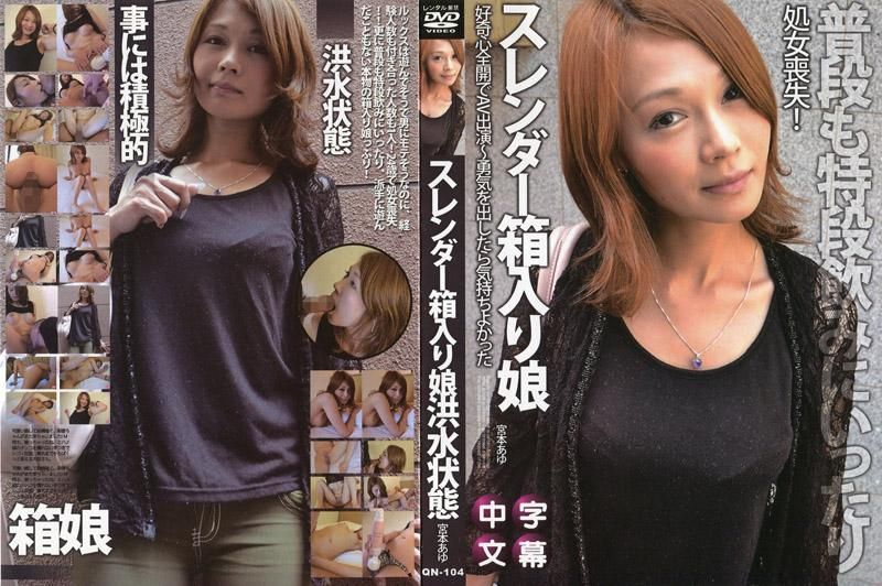  窈窕的無知OO好奇心全開AV出演～拿出勇氣變得舒服吧～ - 宮本步