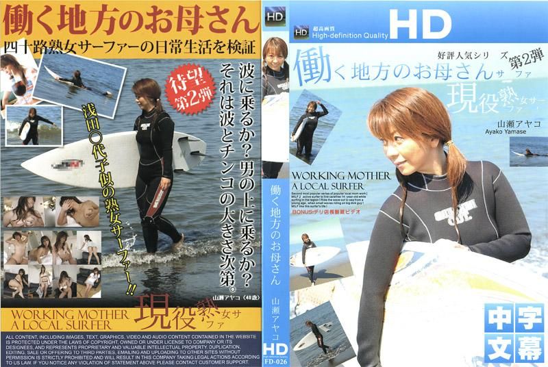 FD-026 鄉下的職業婦女 衝浪手前篇