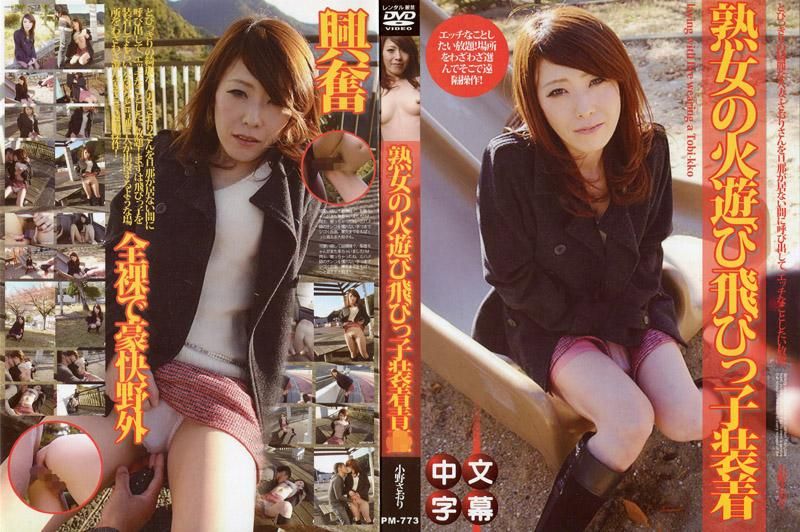  熟女的玩火跳蛋裝備 ～漂亮的太太在野外露出幹砲～