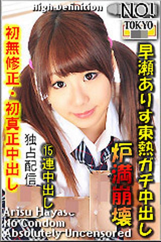 n0742_arisu_hayase_ou 早瀬亜里子東熱真實中出