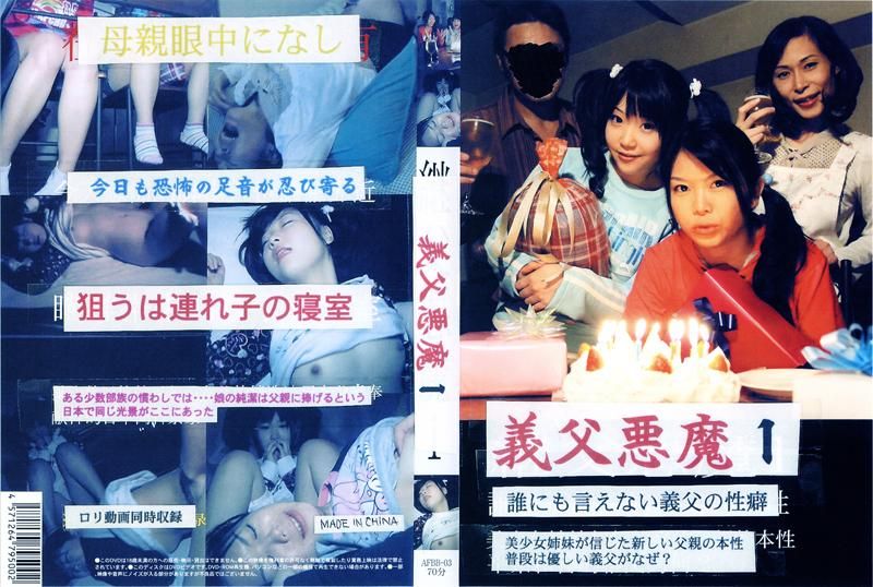 AFBB-03 義父悪魔 1