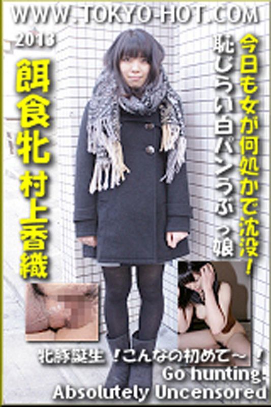 k0812_kaori_murakami_ta 獵物女OO　村上香織