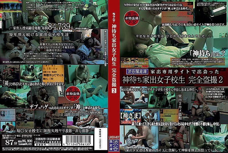 LMSX-007 離家出走女高中生 完全偷拍 2