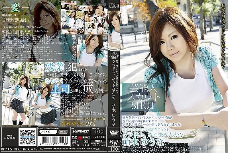 SGWR-027 艺能人挖角SHOT 萌木优奈