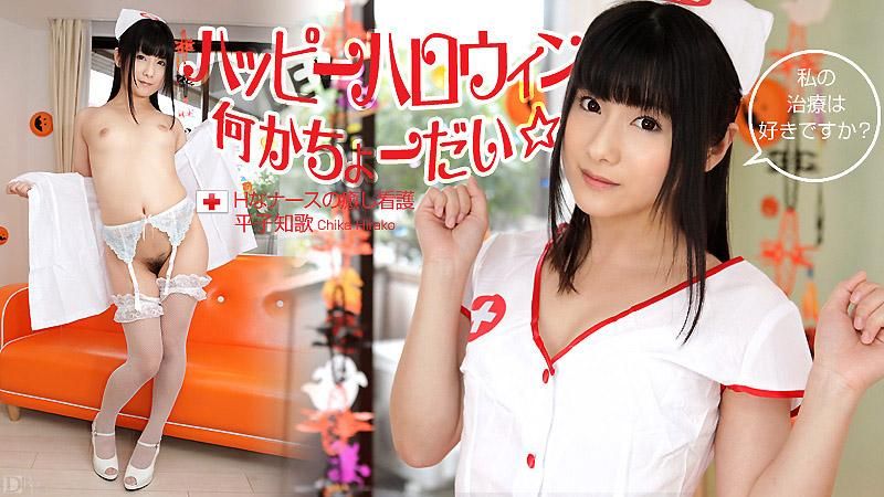 caribbeancom_103112-171 萬聖節快樂☆給個什麼吧！　～淫蕩護士的治癒看護～ 平子知歌