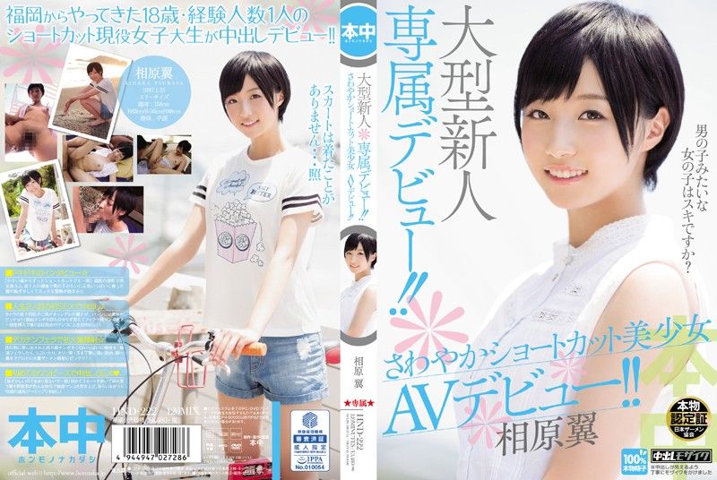 HOO-222 大物短髮正妹下海拍內射片！ 相原翼