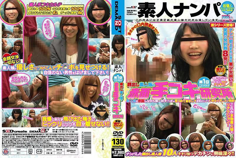 SDMT-315 第1屆 露臉素人女OO的面紅耳赤打手槍研究所